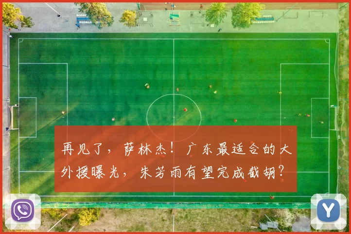 再见了，萨林杰！广东最适合的大外援曝光，朱芳雨有望完成截胡？