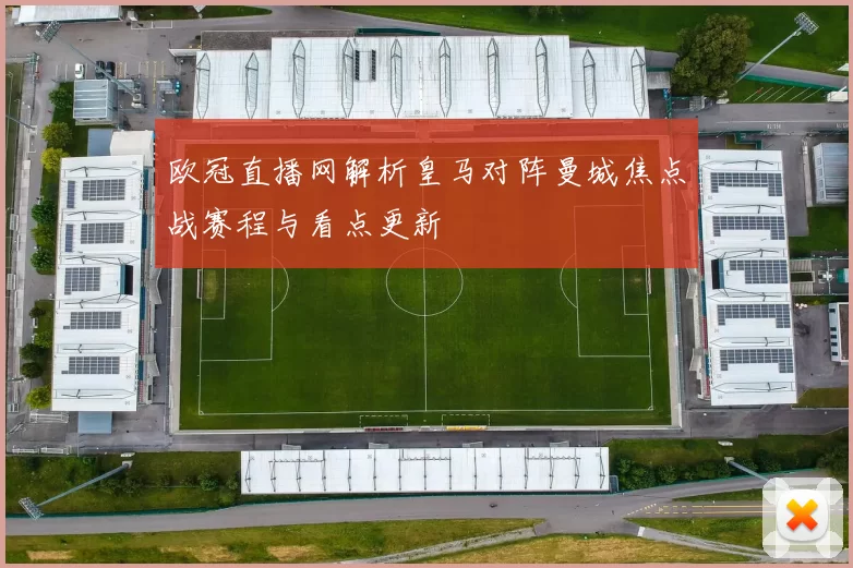 欧冠直播网解析皇马对阵曼城焦点战赛程与看点更新
