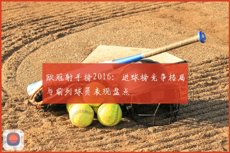 欧冠射手榜2016:进球榜竞争格局与前列球员表现盘点