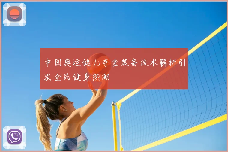 中国奥运健儿夺金装备技术解析引发全民健身热潮