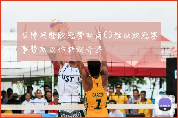 亚博网赌欧冠赞助商03推动欧冠赛事赞助合作持续升温