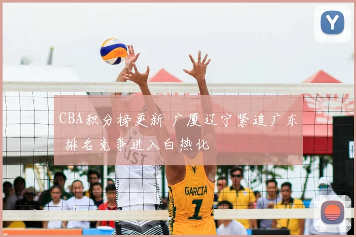 CBA积分榜更新 广厦辽宁紧追广东 排名竞争进入白热化