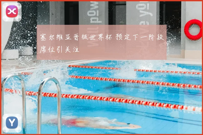 塞尔维亚晋级世界杯 预定下一阶段席位引关注