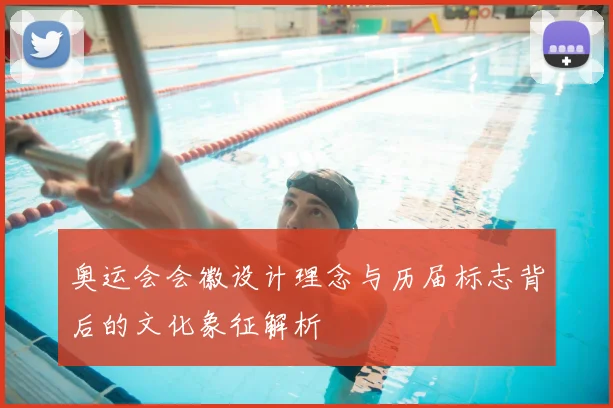 奥运会会徽设计理念与历届标志背后的文化象征解析