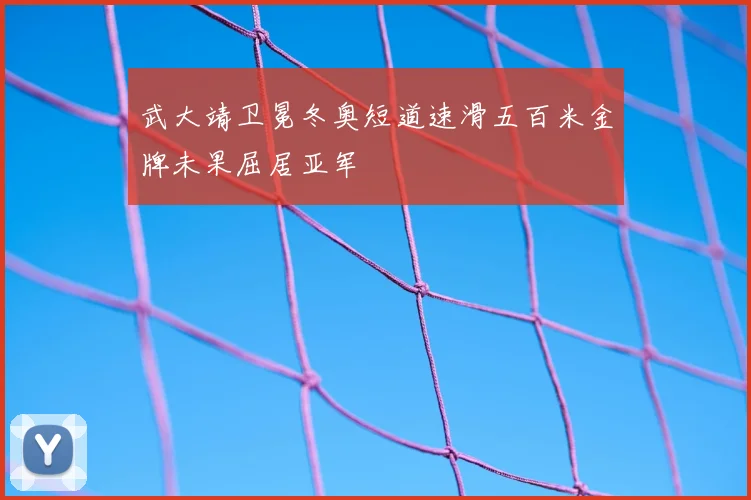 武大靖卫冕冬奥短道速滑五百米金牌未果屈居亚军