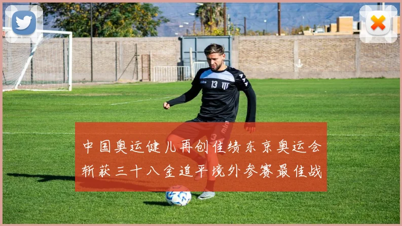 中国奥运健儿再创佳绩东京奥运会斩获三十八金追平境外参赛最佳战绩