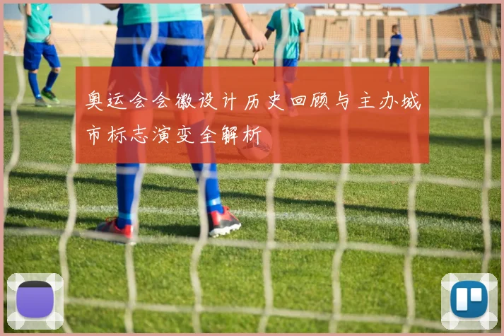 奥运会会徽设计历史回顾与主办城市标志演变全解析