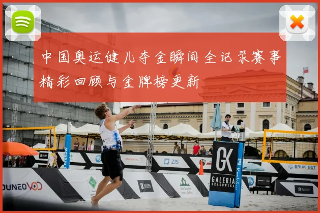 中国奥运健儿夺金瞬间全记录赛事精彩回顾与金牌榜更新