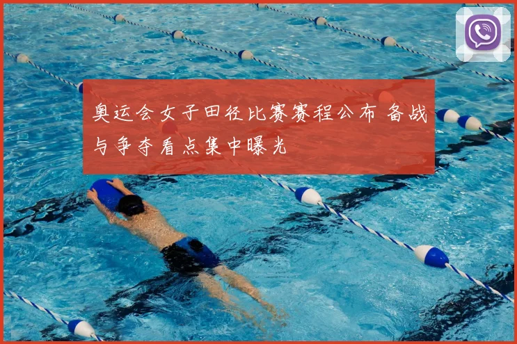 奥运会女子田径比赛赛程公布 备战与争夺看点集中曝光