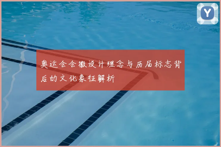 奥运会会徽设计理念与历届标志背后的文化象征解析